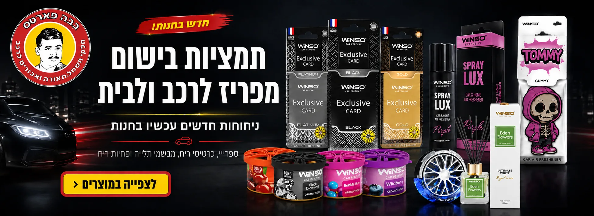 ריחנים לרכב