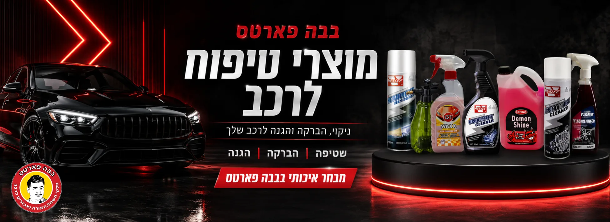 מוצרי טיפוח לרכב