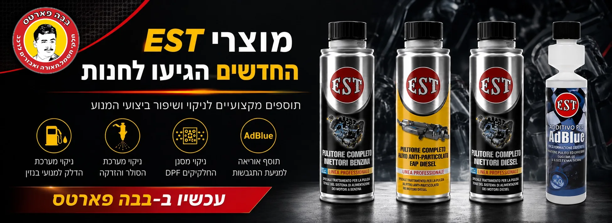 תוספי דלק לניקוי מערכת הזרקה - תוסף דוקטור מקצועי EST