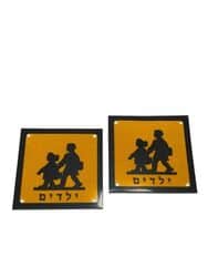 סט שלטים מחזיר אור צהוב זהירות ילדים